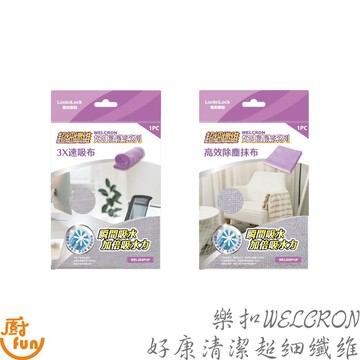 樂扣WELCRON好康清潔超細纖維布 抹布 擦拭抹布 清潔抹布 家事布 擦拭巾 廚房抹布 清潔布 廚房清潔抹布