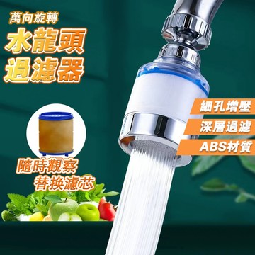 水龍頭過濾器 水龍頭過濾 過濾水龍頭 水龍頭延伸器 濾芯 濾心 水龍頭濾心 QJ1408