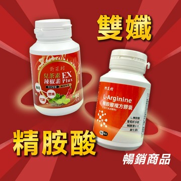 野菜村 精胺酸複方膠囊+兒茶素綠茶素雙孅膠囊 組合