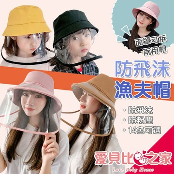 愛北鼻 成人兒童防疫帽 可拆卸  防飛沫 TPU帽子  夏季新品 韓國大簷 透明防護 可拆卸漁夫帽