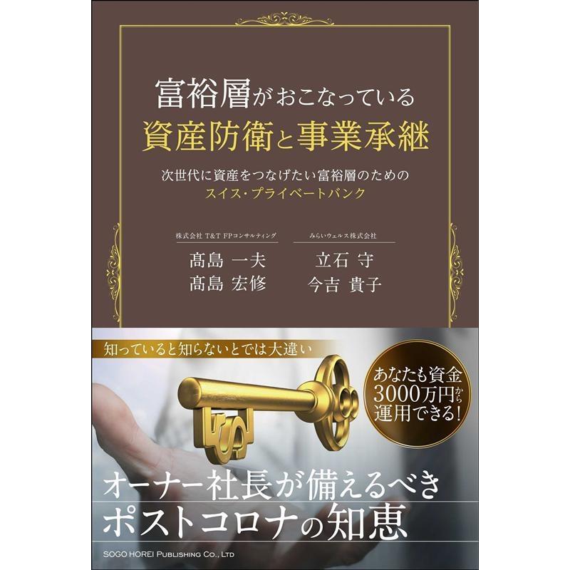 富裕層がおこなっている資産防衛と事業承継 次世代に資産をつなげたい富裕層のためのスイス・プライベートバンク