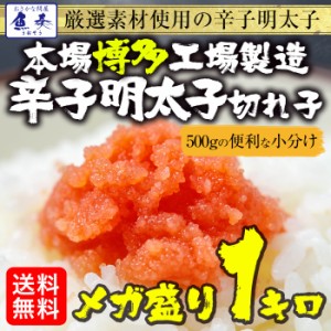 辛子明太子 小切れ 1kg 500g×2 訳あり 送料無料 福岡 博多 めんたいこ