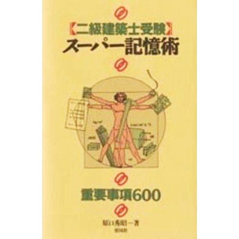 二級建築士受験 スーパー記憶術?重要事項600