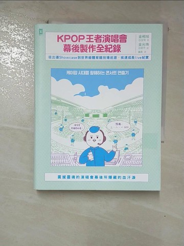 【書寶二手書T2／音樂_GK8】KPOP王者演唱會幕後製作全紀錄：從出道Showcase到世界級體育競技場巡迴．疾速成長live紀實_金相旭,  莫莉