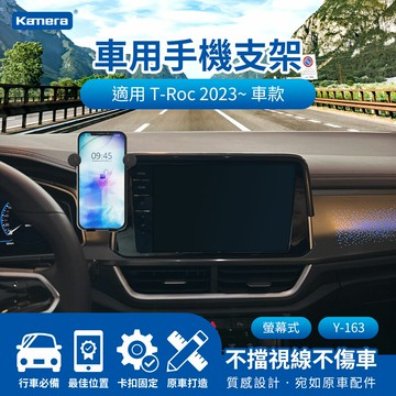 Kamera T-Roc 2023~ 螢幕車用手機支架 專車專用 螢幕支架 汽車中控導航 Y-163