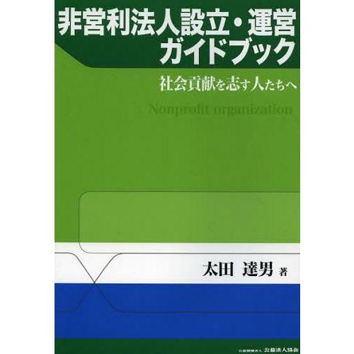 非営利法人設立・運営ガイドブック 社会貢献を志す人たちへ