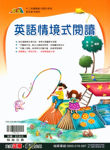 翰林-英語情境式閱讀 按主題歸納文章內容 贈解答別冊