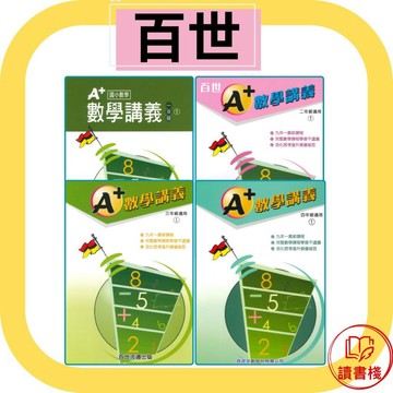 百世國小『國小數學』 A+數學講義 1~6年級 各年級有4冊（分單元式）● 讀書棧國小參考書網路書城