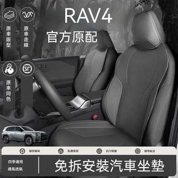 2026 RAV4 六代 專用椅套 立體剪裁 不擋氣囊 可拆洗 四季通用 坐墊專用四季通風半包椅套改裝版車用座墊