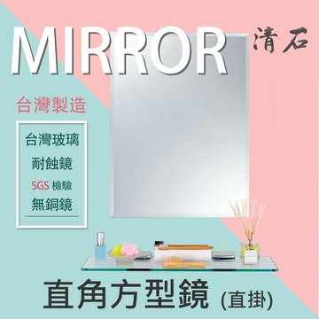 [清石 YM-131 台灣製造] 浴室鏡子 直掛 化妝鏡 除霧鏡 防黑邊耐蝕鏡 防霧鏡 衛浴鏡子 廁所鏡子
