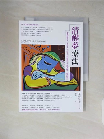 【書寶二手書T7／心理_XZU】清醒夢療法：鍛鍊意識力、創造力，學習自我覺察、克服恐懼、釋放壓力_克莉斯汀．拉馬克, 劉名揚