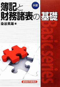  簿記と財務諸表の基礎　六訂 Ｂａｓｉｃ　ｓｅｒｉｅｓ／染谷英雄