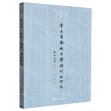 章太炎春秋左傳讀訓詁研究/有學丨天龍圖書簡體字專賣店丨9787554033821 (tl2518)