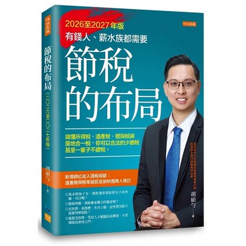 節稅的布局（2026至2027年版）：搞懂所得稅、遺產稅、贈與稅與房地合一稅，你可以合法的少繳稅，甚至一輩子不繳稅。【優質新書】
