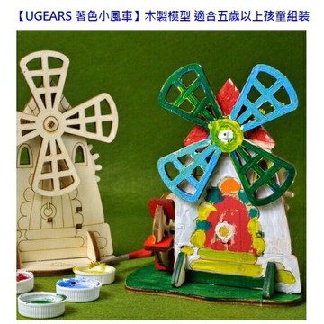 UGEARS 著色小風車-木製模型適合五歲以上孩童組裝