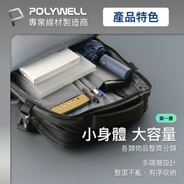 強強滾優選~ POLYWELL 多功能擴充後背包 防水材質可容納17吋筆電