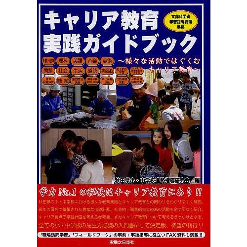 キャリア教育実践ガイドブック ~様 な活動ではぐくむキャリア教育~