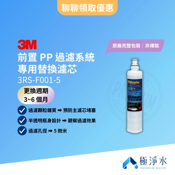 【3M】前置 PP 過濾系統 專用替換濾芯 一入組 3RS-F001-5