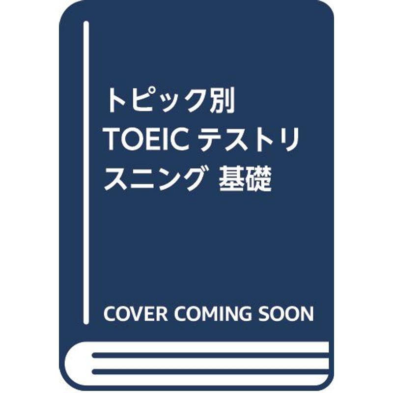 トピック別TOEICテストリスニング 基礎