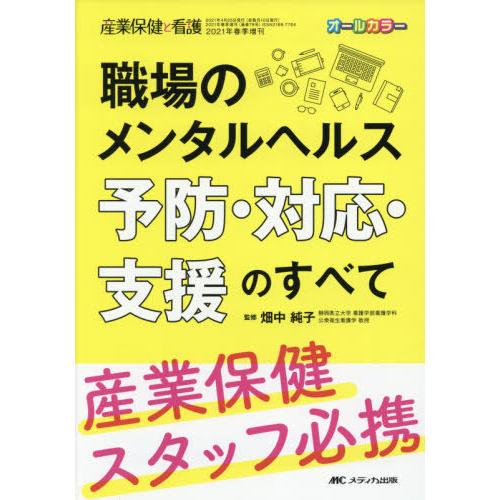 職場のメンタルヘルス予防・対応・支援のすべて 産業保健スタッフ必携 オールカラー