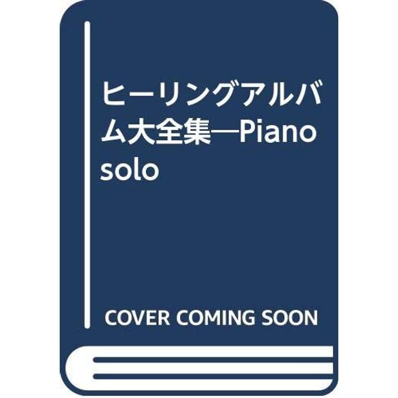 ヒーリングアルバム大全集?Piano solo