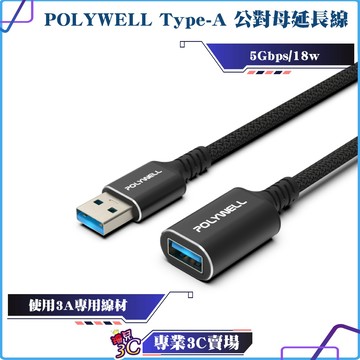 POLYWELL/寶利威爾/黑金剛/USB3.2/Type-A/公對母延長線/Gen1/5Gbps/高速傳輸/3A線材