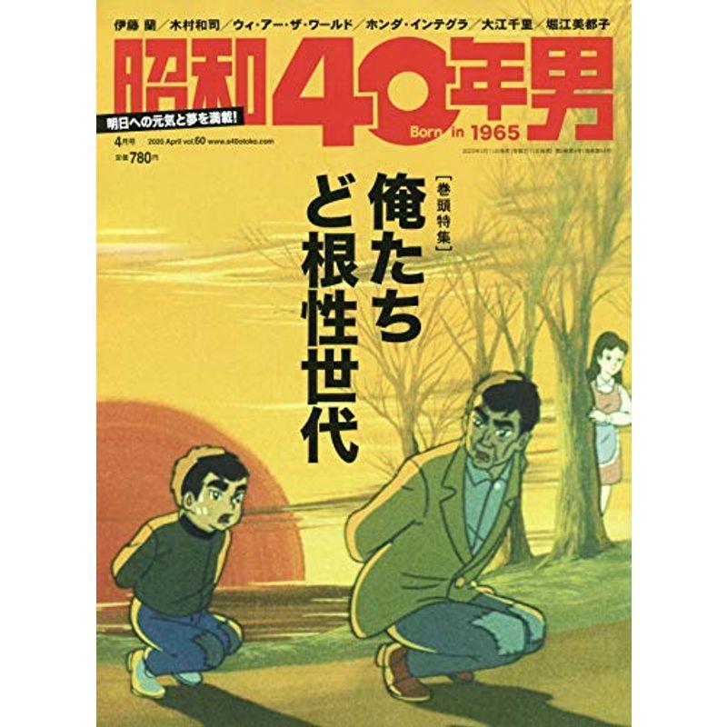 昭和40年男 2020年4月号 雑誌