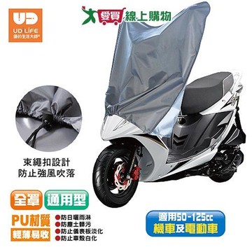 UdiLife 防塵歐巴全罩式機車龍頭保護套 機車套 全罩 車套【愛買】