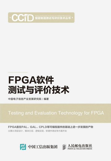 【電子書】FPGA软件测试与评价技术