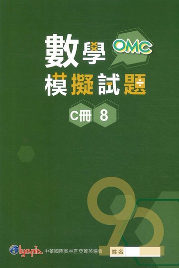 奧林匹亞國中OMC數學模擬試題八年級C冊08