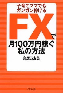 FXで月100万円稼ぐ私の方法