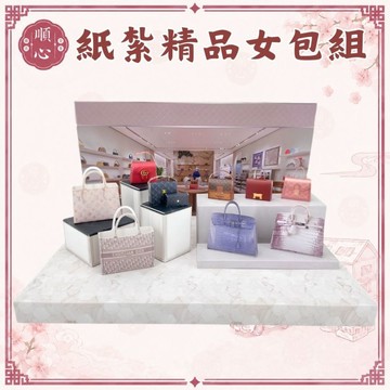 【順心】紙紮女士包包情境組 紙紮女包 紙紮女包組 紙紮名牌包 包包 皮包 皮夾 紙紮 往生 女包 現貨 名牌女包組