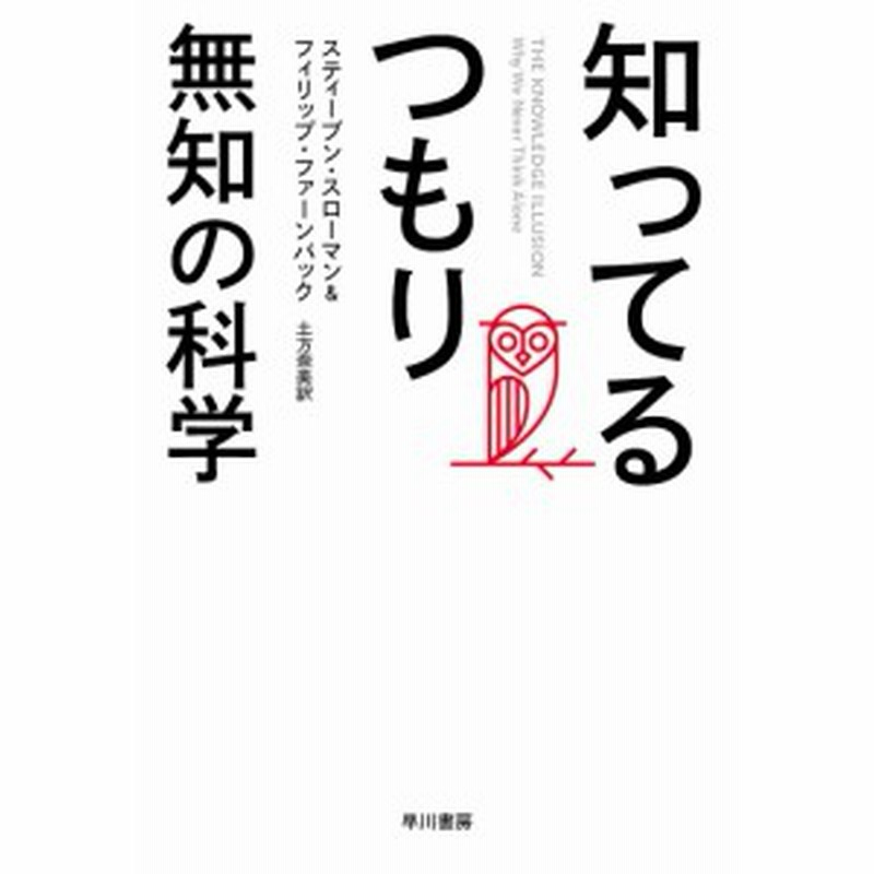 知ってるつもり 無知の科学 スティーブン スローマン フィリップ ファーンバック 土方奈美 通販 Lineポイント最大1 0 Get Lineショッピング