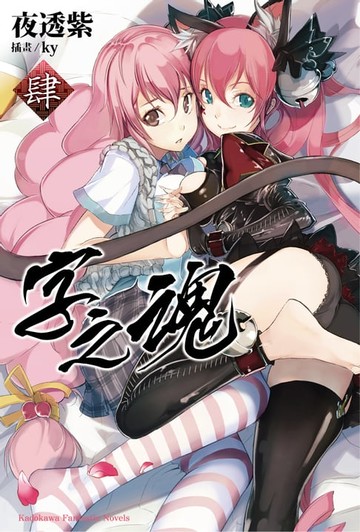 【電子書】字之魂 (4)