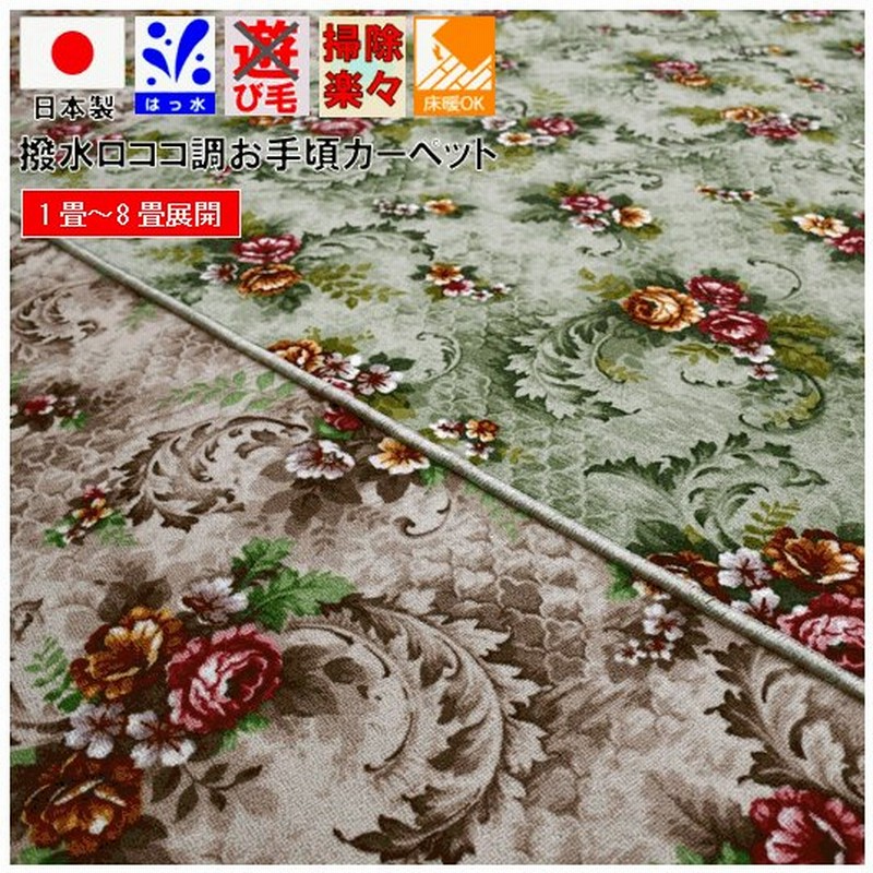 撥水 はっ水 カーペット 6畳 ロココ調 花柄 おしゃれ じゅうたん 絨毯 防汚 日本製 激安 安い エリーゼ 江戸間6畳 261 352cm 通販 Lineポイント最大0 5 Get Lineショッピング