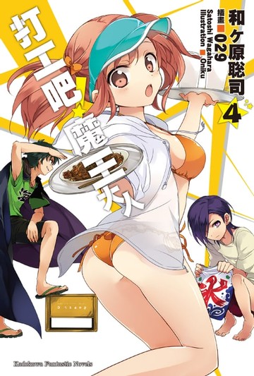 【電子書】打工吧！魔王大人 (4)