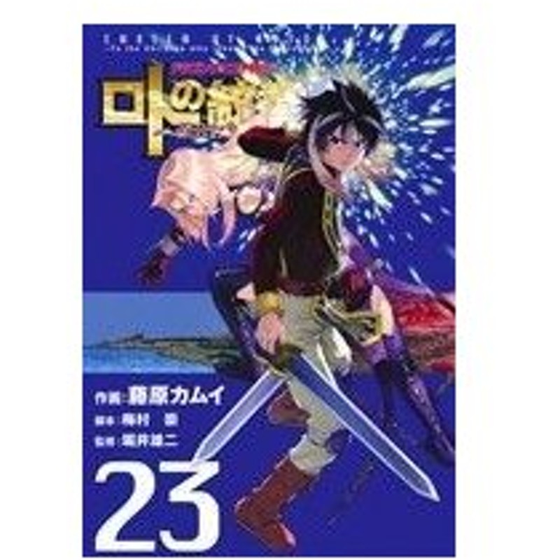 ドラゴンクエスト列伝 ロトの紋章 紋章を継ぐ者達へ ２３ ヤングガンガンｃ 藤原カムイ 著者 堀井雄二 梅村崇 通販 Lineポイント最大0 5 Get Lineショッピング