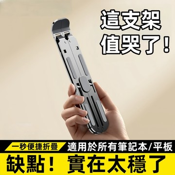 一秒便捷折疊 鋁合金 筆記本電腦支架 摺疊升降立式底座 增高電腦散熱平板 電腦支架 適用於所有筆記本/平板
