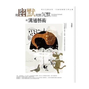 用幽默代替沉默的溝通藝術