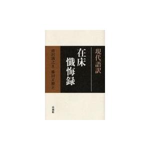 翌日発送・在床懺悔録 清沢満之