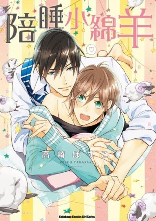 陪睡小綿羊（限）[二手書_普通]