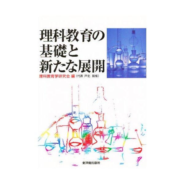 理科教育の基礎と新たな展開