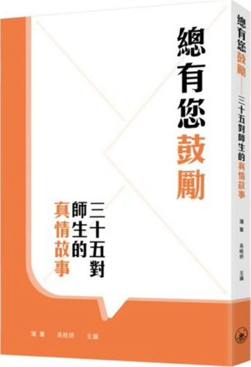 總有您鼓勵：三十五對師生的真情故事[二手書_近全新]