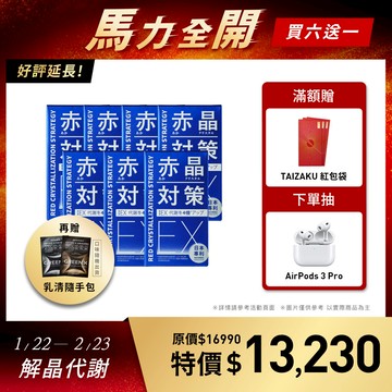 【馬力全開】赤晶對策EX6入贈1入+GREEN X 進化入清蛋白2包