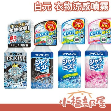 ?馬上出貨?日本製 白元 衣物涼感噴霧 接觸冷感 瞬間降溫 戶外降溫 露營 路跑 中秋節【小福部屋】