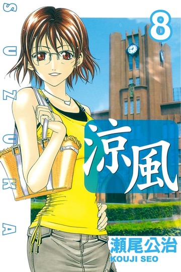 【電子書】涼風 (8)