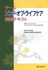 チームエンド・オブ・ライフケア実践テキスト 緩和ケアにかかわるすべてのスタッフのための教科書