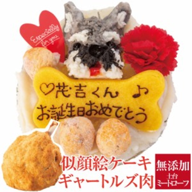 犬用 似顔絵 ケーキ 鶏肉 ギャートルズの肉 犬 誕生日ケーキ 無添加 送料無料 通販 Lineポイント最大1 0 Get Lineショッピング