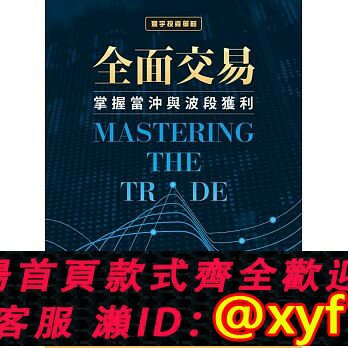 {保固一年 可打統編}預售 全面交易掌握當沖與波段獲利寰宇 原版進口書 商業理財