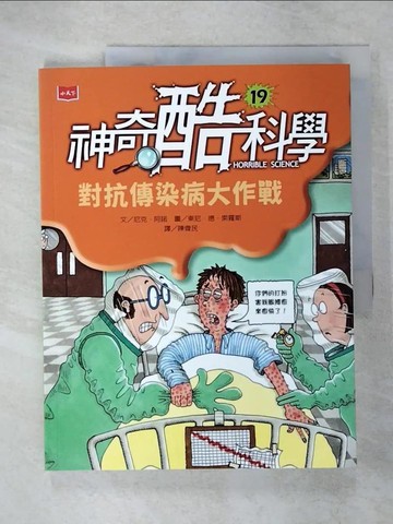 【書寶二手書T8／少年童書_UHD】神奇酷科學19：對抗傳染病大作戰_尼克‧阿諾 Nick Arnold,  陳偉民